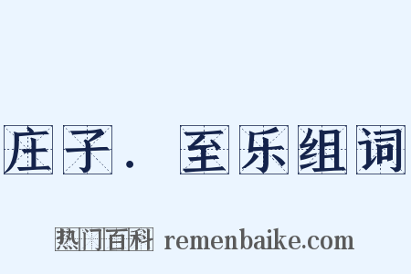 庄子．至乐组词是什么意思的图片